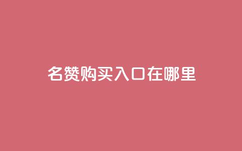 qq名赞购买入口在哪里,ks自助下单便宜 - 快手抖音出售账号 qq空间照片不点进去有浏览吗 第1张 qq名赞购买入口在哪里,ks自助下单便宜 - 快手抖音出售账号 qq空间照片不点进去有浏览吗 第1张