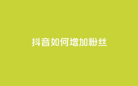 抖音如何增加粉丝 - 如何在抖音快速增加粉丝数量~ 第1张 抖音如何增加粉丝 - 如何在抖音快速增加粉丝数量~ 第1张