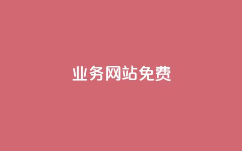 qq业务网站免费,名片10万赞 - 砍一刀助力平台app 拼多多助力工具v3最新版 第1张 qq业务网站免费,名片10万赞 - 砍一刀助力平台app 拼多多助力工具v3最新版 第1张