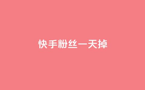 快手粉丝一天掉500 - 快手粉丝每天锐减500	，成果靠SEO优化能挽回吗？! 第1张