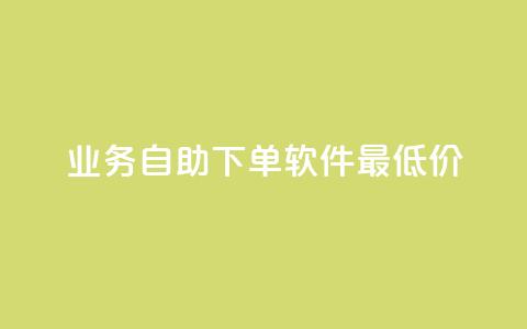 ks业务自助下单软件最低价,刷QQ会员网站永久网址卡盟 - 抖音粉 卡盟低价 第1张 ks业务自助下单软件最低价,刷QQ会员网站永久网址卡盟 - 抖音粉 卡盟低价 第1张