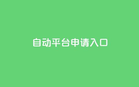 qq自动平台申请入口,qq名片自动赞软件苹果版 - 拼多多700元助力需要多少人 订单下单软件 第1张 qq自动平台申请入口,qq名片自动赞软件苹果版 - 拼多多700元助力需要多少人 订单下单软件 第1张