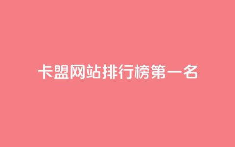 卡盟网站排行榜第一名,快手50赞免费 - 抖音点赞一块钱一百个点赞 空间说说免费领取网址 第1张 卡盟网站排行榜第一名,快手50赞免费 - 抖音点赞一块钱一百个点赞 空间说说免费领取网址 第1张