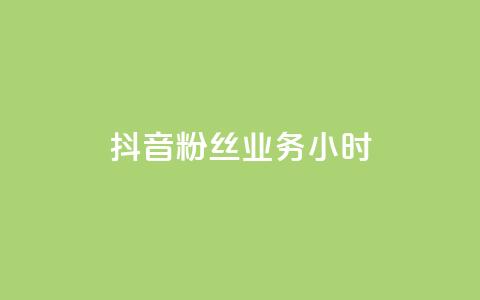 抖音粉丝业务24小时,云商城24小时自助下单下载 - qq说说低价赞久久 粉丝平台业务网 第1张
