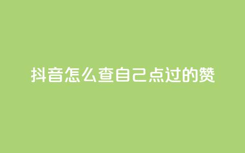 抖音怎么查自己点过的赞,qq代点赞 - qq业务自助下单怎么开通 爱Q技术自助下单 第1张