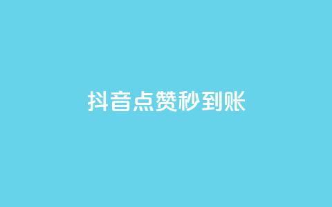 抖音点赞24h秒到账,卡盟24h自助下单商城 - 快手业务平台网站官网 自助下单小程序 第1张 抖音点赞24h秒到账,卡盟24h自助下单商城 - 快手业务平台网站官网 自助下单小程序 第1张