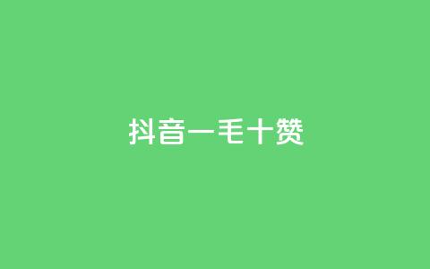 抖音一毛十赞,qq大会员低价开通网站 - qq主页点赞怎么关闭 qq黄钻网站便宜 第1张 抖音一毛十赞,qq大会员低价开通网站 - qq主页点赞怎么关闭 qq黄钻网站便宜 第1张