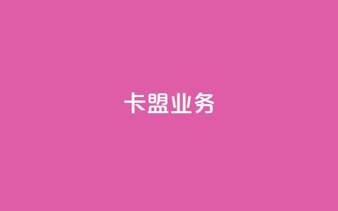 卡盟dy业务,快手点赞播放量增加网址 - 回森免费涨粉丝平台 抖音一元涨粉是真的吗 第1张 卡盟dy业务,快手点赞播放量增加网址 - 回森免费涨粉丝平台 抖音一元涨粉是真的吗 第1张