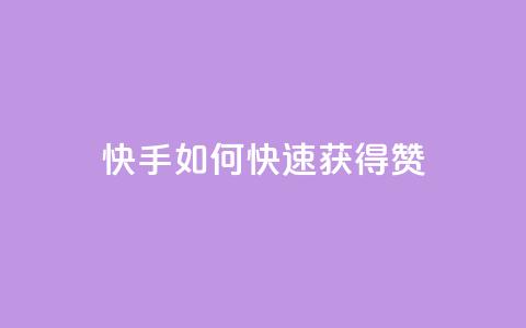 快手如何快速获得100赞,qq空间点赞自助下单平台 - QQ网站刷浏览量 拼多多上粉丝是怎么来的 第1张 快手如何快速获得100赞,qq空间点赞自助下单平台 - QQ网站刷浏览量 拼多多上粉丝是怎么来的 第1张