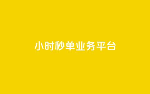 Ks24小时秒单业务平台,抖音怎么解绑手机号 - qq小号批发卡网 抖音24小时全自助下 第1张 Ks24小时秒单业务平台,抖音怎么解绑手机号 - qq小号批发卡网 抖音24小时全自助下 第1张