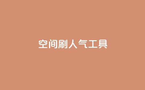 QQ空间刷人气工具,qq超级会员一年多少钱 - 抖音60级号能卖多少钱 快手免获得粉丝的软件 第1张 QQ空间刷人气工具,qq超级会员一年多少钱 - 抖音60级号能卖多少钱 快手免获得粉丝的软件 第1张