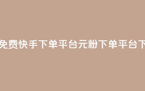 24小时免费快手下单平台 - 1元1000粉 下单平台 第1张 24小时免费快手下单平台 - 1元1000粉 下单平台 第1张