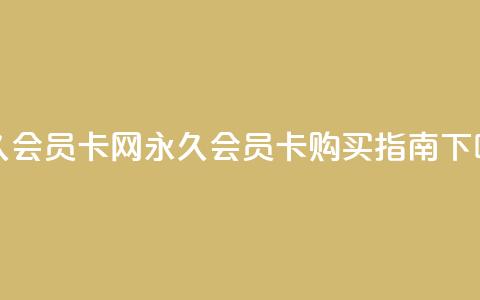 QQ永久会员卡网(QQ永久会员卡购买指南) 第1张 QQ永久会员卡网(QQ永久会员卡购买指南) 第1张