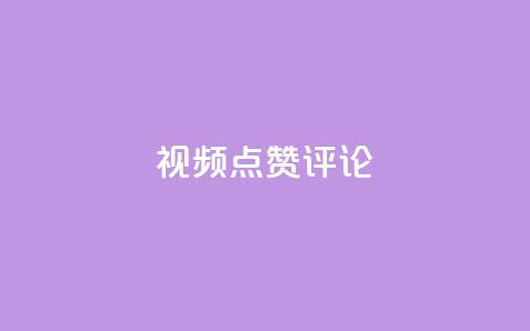 ks视频点赞评论,qq刷空间访客量1万 - dy业务评论艾特下单 dy24h自助下单商城 第1张 ks视频点赞评论,qq刷空间访客量1万 - dy业务评论艾特下单 dy24h自助下单商城 第1张