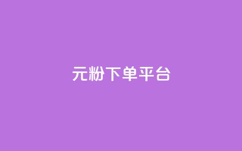 1元1000粉 下单平台,卡盟聚胜 - 拼多多领700元全过程 拼多多新品上架七天刷法 第1张 1元1000粉 下单平台,卡盟聚胜 - 拼多多领700元全过程 拼多多新品上架七天刷法 第1张