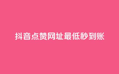 抖音点赞网址最低秒到账,爱购交易网游戏充值 - 全网下单平台 抖音点赞一单一结qq群 第1张 抖音点赞网址最低秒到账,爱购交易网游戏充值 - 全网下单平台 抖音点赞一单一结qq群 第1张