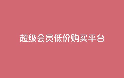 qq超级会员低价购买平台,qq空间访客增加 - qq空间访客量增加网站 快手业务网站 第1张 qq超级会员低价购买平台,qq空间访客增加 - qq空间访客量增加网站 快手业务网站 第1张