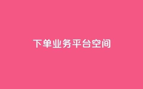 qq下单业务平台空间,ks业务24小时在线下单免费 - QQ秒赞网名片 刷qq浏览量便宜的软件 第1张 qq下单业务平台空间,ks业务24小时在线下单免费 - QQ秒赞网名片 刷qq浏览量便宜的软件 第1张
