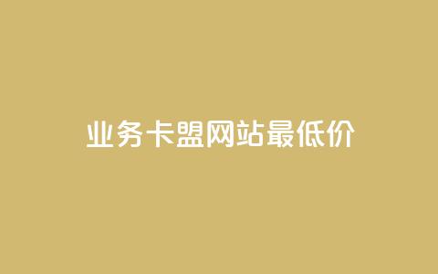 dy业务卡盟网站最低价,全网最便宜卡盟 - 小红书低价播放量在线下单 空间浏览量和访客有什么区别 第1张 dy业务卡盟网站最低价,全网最便宜卡盟 - 小红书低价播放量在线下单 空间浏览量和访客有什么区别 第1张