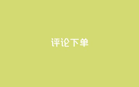 dy评论下单,ks刷一毛1000粉 - QQ空间刷人气工具 免费领取qq空间说说浏览量 第1张 dy评论下单,ks刷一毛1000粉 - QQ空间刷人气工具 免费领取qq空间说说浏览量 第1张