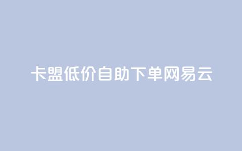 卡盟低价自助下单网易云,qq空间动态说说点赞免费 - 快手业务在线下单平台全网最低 ks自动下单平台 第1张 卡盟低价自助下单网易云,qq空间动态说说点赞免费 - 快手业务在线下单平台全网最低 ks自动下单平台 第1张