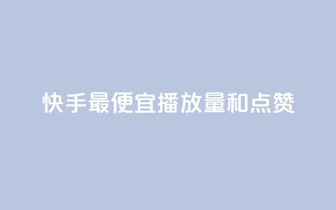 快手最便宜播放量和点赞,全民k歌业务自助下单 - ks业务在线下单平台 qq自动平台申请入口 第1张 快手最便宜播放量和点赞,全民k歌业务自助下单 - ks业务在线下单平台 qq自动平台申请入口 第1张
