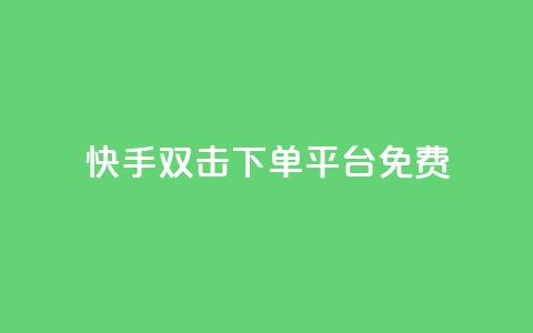 快手双击下单平台免费,QQ名片1块10000攒 - ks业务免费下单平台最便宜 卡盟自动下单入口 第1张 快手双击下单平台免费,QQ名片1块10000攒 - ks业务免费下单平台最便宜 卡盟自动下单入口 第1张
