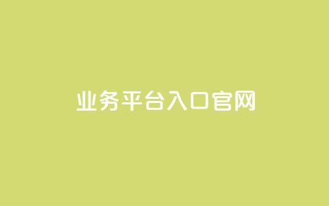 dy业务平台入口官网,qq业务网站平台网址 - 快手免费涨热度的链接 抖音免费刷礼物模拟器 第1张