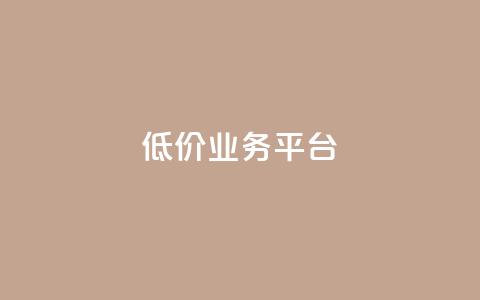 dy低价业务平台,快手一元一干点赞 - 快手业务区自助 全网自动下单平台 第1张 dy低价业务平台,快手一元一干点赞 - 快手业务区自助 全网自动下单平台 第1张