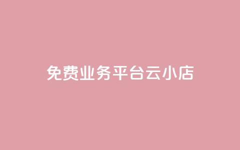 ks免费业务平台云小店,拼多多业务平台自助下单 - 拼多多在线助力网站 手机怎么关闭拼多多自动跟价 第1张 ks免费业务平台云小店,拼多多业务平台自助下单 - 拼多多在线助力网站 手机怎么关闭拼多多自动跟价 第1张