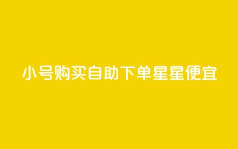 qq小号购买自助下单星星便宜,1000个粉丝100元真实吗 - 一元买500个赞 免费获赞自动下单平台网站 第1张