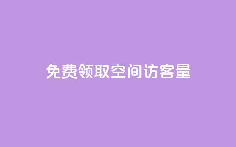 免费领取qq空间访客量 - 获取QQ空间访客量的免费领取方法解析! 第1张 免费领取qq空间访客量 - 获取QQ空间访客量的免费领取方法解析! 第1张