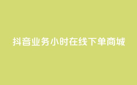 抖音业务24小时在线下单商城,抖音评论在线自助平台24小时 - 全网下单业务最便宜的平台 KS接单快手软件 第1张 抖音业务24小时在线下单商城,抖音评论在线自助平台24小时 - 全网下单业务最便宜的平台 KS接单快手软件 第1张