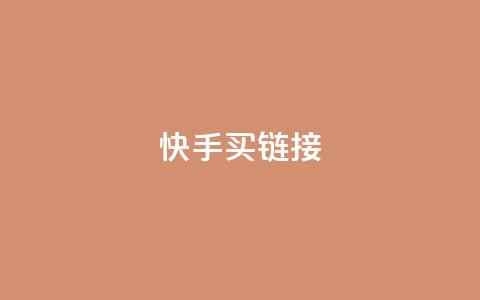 快手买call链接,刷qq超级会员svip教程视频 - 黑科技自助下单商城 秒钻卡盟 第1张 快手买call链接,刷qq超级会员svip教程视频 - 黑科技自助下单商城 秒钻卡盟 第1张