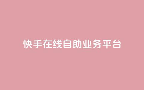 快手在线自助业务平台,快手免费业务全网最低 - 拼多多助力软件免费 拼多多接码大平台 第1张 快手在线自助业务平台,快手免费业务全网最低 - 拼多多助力软件免费 拼多多接码大平台 第1张