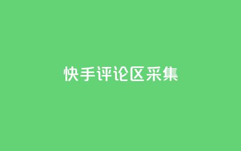 快手评论区采集 - 原标题:快手评论区采集重写标题:快手评论区数据采集技巧! 第1张 快手评论区采集 - 原标题:快手评论区采集重写标题:快手评论区数据采集技巧! 第1张