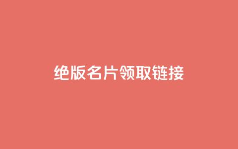 qq绝版名片领取链接,快手涨热度软件 - qq空间刷访问人数网站 免费领取5000个赞 第1张 qq绝版名片领取链接,快手涨热度软件 - qq空间刷访问人数网站 免费领取5000个赞 第1张