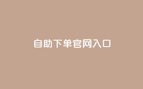 ks自助下单官网入口,cf黑号低价卡盟 - 雷神自助商城 免费快手充粉软件app 第1张 ks自助下单官网入口,cf黑号低价卡盟 - 雷神自助商城 免费快手充粉软件app 第1张