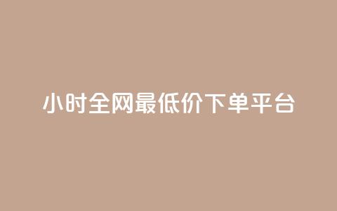 24小时全网最低价下单平台 - 全网最低价24小时下单平台推荐~ 第1张 24小时全网最低价下单平台 - 全网最低价24小时下单平台推荐~ 第1张