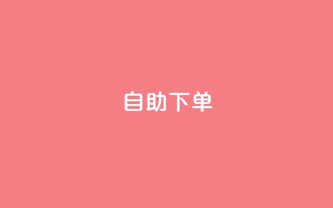 自助下单,ks免费业务平台call - 24h自助下单商城QQ 抖音业务24小时在线下单商城 第1张 自助下单,ks免费业务平台call - 24h自助下单商城QQ 抖音业务24小时在线下单商城 第1张