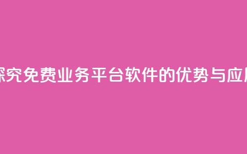 探究KS免费业务平台软件的优势与应用 第1张 探究KS免费业务平台软件的优势与应用 第1张