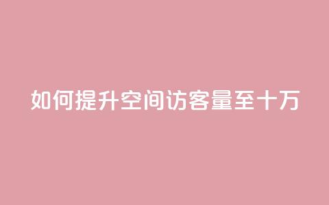 如何提升QQ空间访客量至十万? 第1张 如何提升QQ空间访客量至十万? 第1张