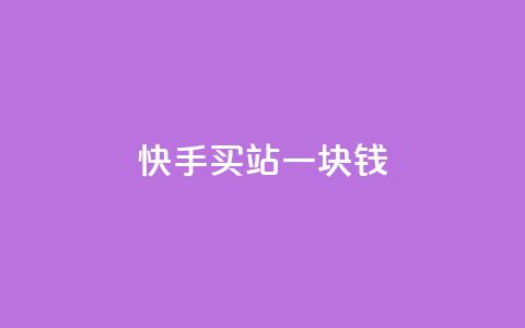 快手买站一块钱500,Dy攒24小时 - 闲鱼24h自助下单 dy赞在线自助下单网站 第1张 快手买站一块钱500,Dy攒24小时 - 闲鱼24h自助下单 dy赞在线自助下单网站 第1张