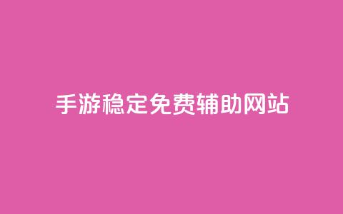 dnf手游稳定免费辅助网站,qq互联平台官网 - 粉丝业务 快手双击下单平台免费 第1张 dnf手游稳定免费辅助网站,qq互联平台官网 - 粉丝业务 快手双击下单平台免费 第1张