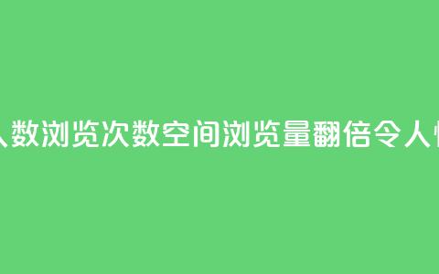 QQ空间浏览人数1浏览次数2(QQ空间浏览量翻倍，令人惊叹) 第1张