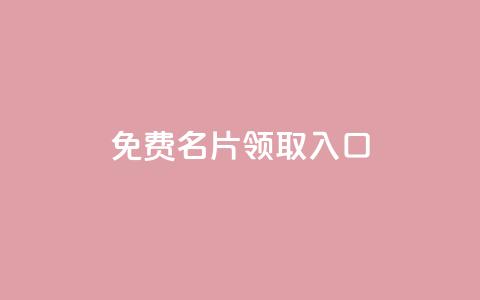 qq免费名片领取入口,网红助手商城 - 全网最便宜卡盟 刷会员最稳定的卡盟 第1张 qq免费名片领取入口,网红助手商城 - 全网最便宜卡盟 刷会员最稳定的卡盟 第1张