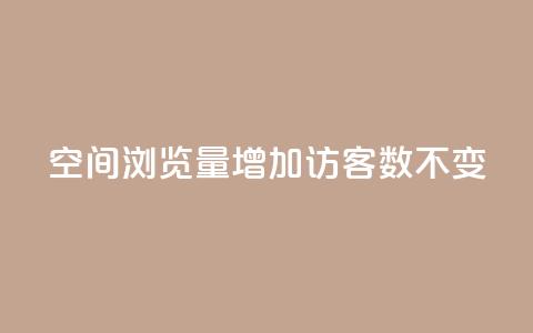 qq空间浏览量增加访客数不变 - 快速提升QQ空间访问量的有效方法! 第1张 qq空间浏览量增加访客数不变 - 快速提升QQ空间访问量的有效方法! 第1张