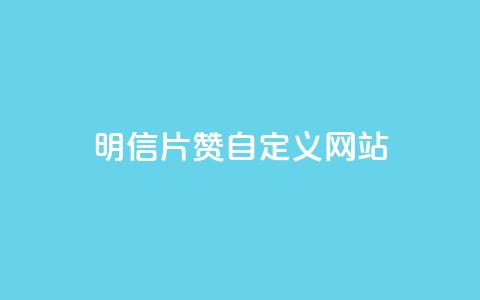 qq明信片赞自定义网站,网红商城苹果下载 - qq买点赞1毛10000赞 老马卡盟在线自助下单 第1张 qq明信片赞自定义网站,网红商城苹果下载 - qq买点赞1毛10000赞 老马卡盟在线自助下单 第1张