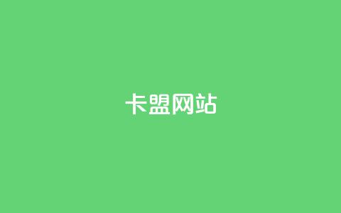 卡盟网站,王者荣耀人气点赞购买平台 - 快手点赞功能在哪里打开 抖音1到70级价格表 第1张 卡盟网站,王者荣耀人气点赞购买平台 - 快手点赞功能在哪里打开 抖音1到70级价格表 第1张
