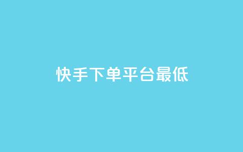 快手24下单平台最低,抖音点赞24小时服务 - KS业务下单软件 168卡盟网 第1张 快手24下单平台最低,抖音点赞24小时服务 - KS业务下单软件 168卡盟网 第1张